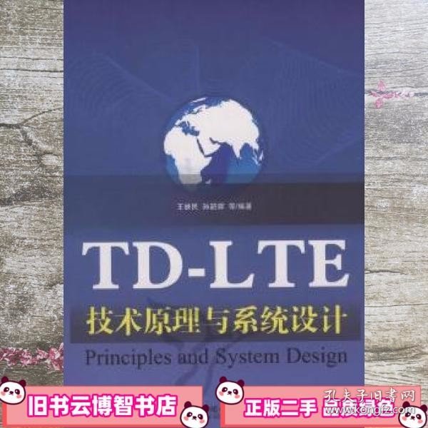 TDLTE技术原理与系统设计 王映民人民邮电出版社 9787115231161