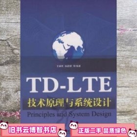 TD-LTE技术原理与系统设计