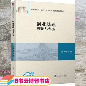 创业基础：理论与实务/普通高校“十三五”规划教材·公共基础课系列