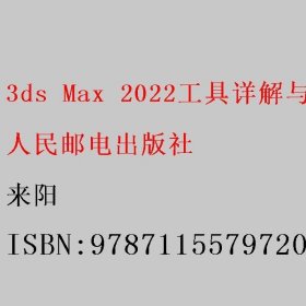 3ds Max 2022工具详解与实战（视频微课 全彩版） 来阳 人民邮电出版社 9787115579720