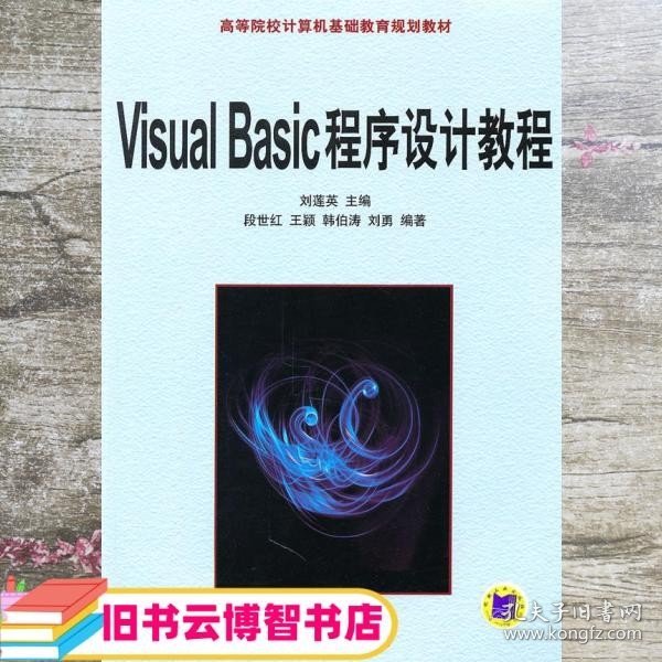 高等院校计算机基础教育规划教材：Visual Basic程序设计教程