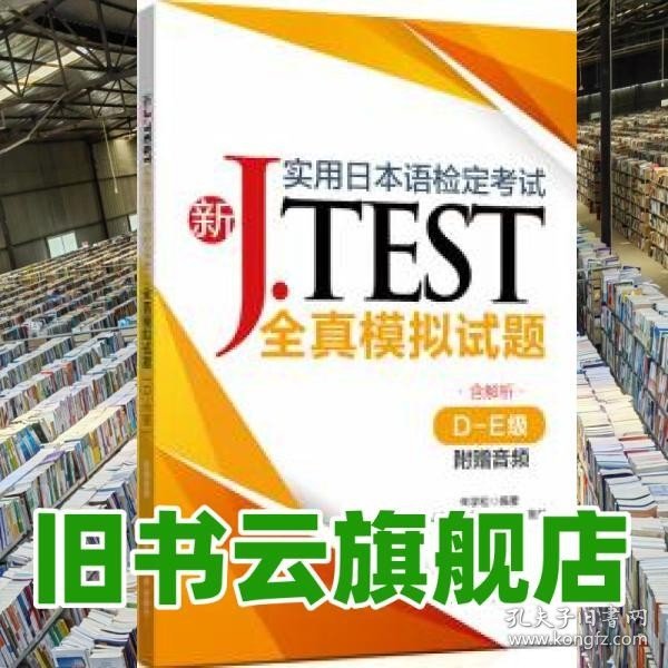 新J.TEST实用日本语检定考试全真模拟试题（D-E级）（附赠音频）