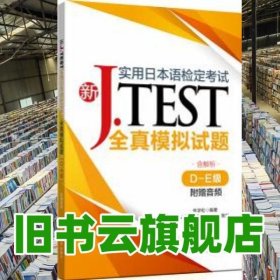 新J.TEST实用日本语检定考试全真模拟试题（D-E级）（附赠音频）