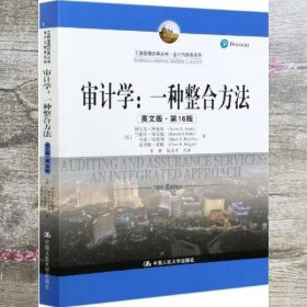 审计学：一种整合方法（英文版·第16版）（工商管理经典丛书·会计与财务系列）