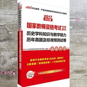 中公版·2017国家教师资格考试专用教材 历史学科知识与教学能力历年真题及标准预测试卷 世界图书出版公司 9787519210359