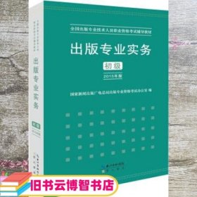 2015年出版专业实务（初级）全国出版专业技术人员职业资格考试辅导教材 出版专业职业资格考试（2015年版）