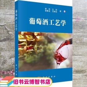 葡萄酒工艺学