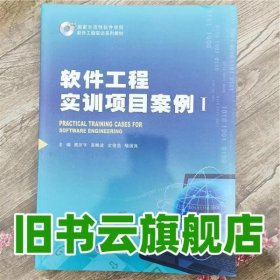 软件工程实训项目案例I 熊庆宇 重庆大学出版社 9787562470786