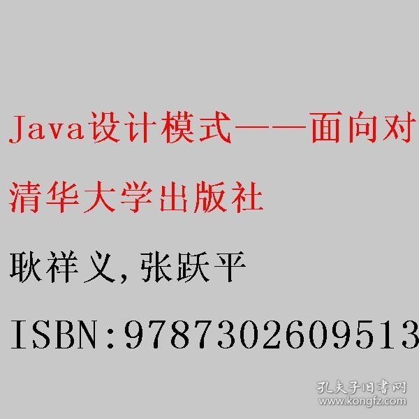 Java设计模式——面向对象的设计思想(第2版·微课视频版)