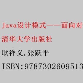 Java设计模式——面向对象的设计思想(第2版·微课视频版)