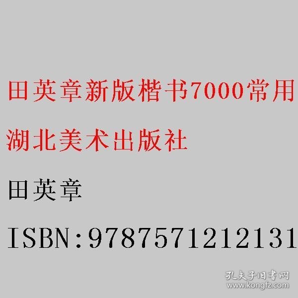 田英章新版楷书7000常用字大16开注音版成人硬笔行楷临摹练字帖