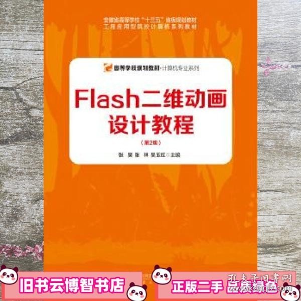 Flash二维动画设计教程（第2版）