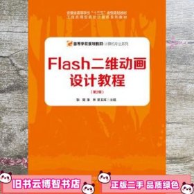 Flash二维动画设计教程（第2版）