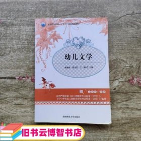 幼儿文学 陈振桂 简光军 湖南师范大学出版社 9787564833664