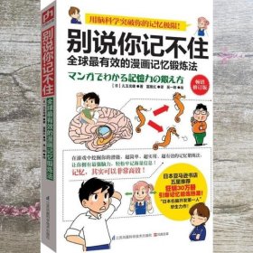 别说你记不住 全球最有效的漫画记忆锻炼法 日 儿玉光雄 富雁红　译 江苏科学技术出版社 9787553732251