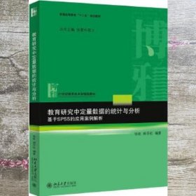 教育研究中定量数据的统计与分析：基于SPSS的应用案例解析