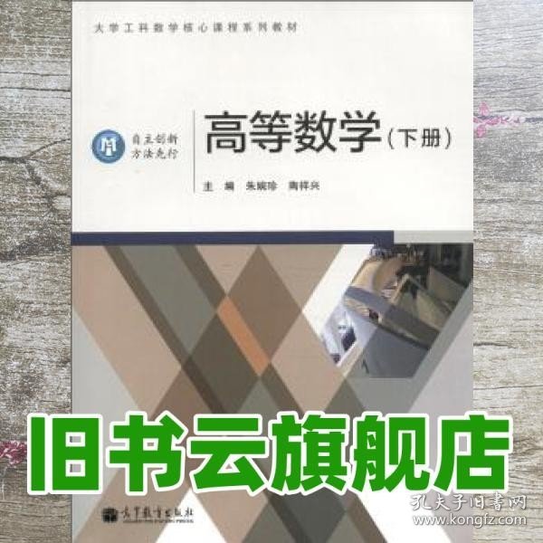 高等数学.下册