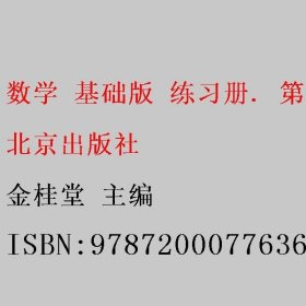 数学 基础版 练习册. 第1册 金桂堂 北京出版社 9787200077636