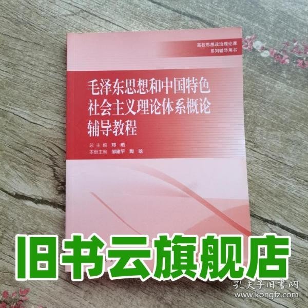 毛泽东思想和中国特色社会主义理论体系概论辅导教程