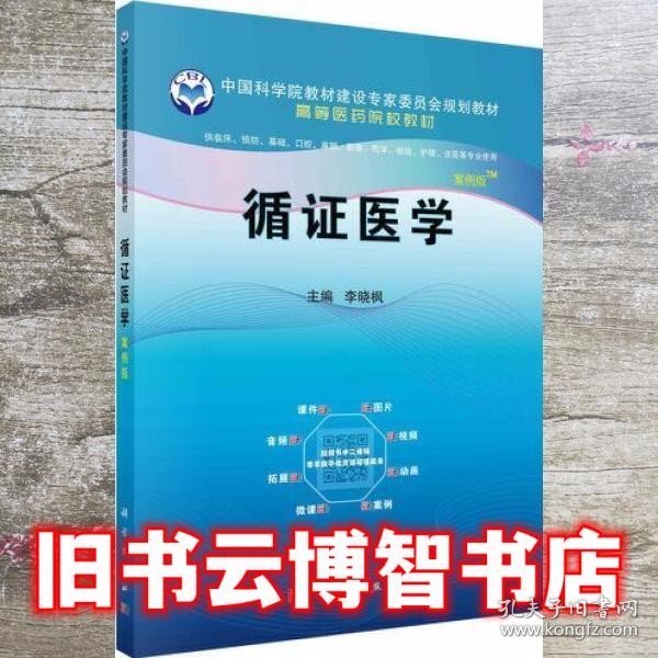 循证医学（案例版）