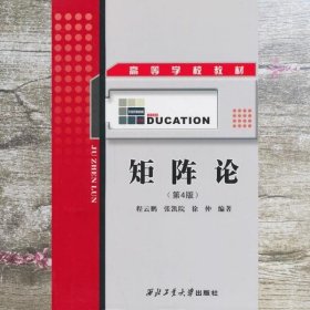 矩阵论 第4版第四版 程云鹏 徐仲著 西北工业大学9787561211359