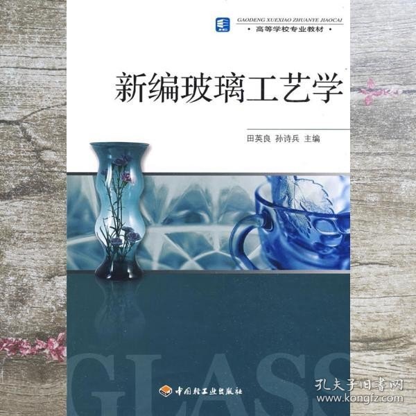 高等学校专业教材：新编玻璃工艺学