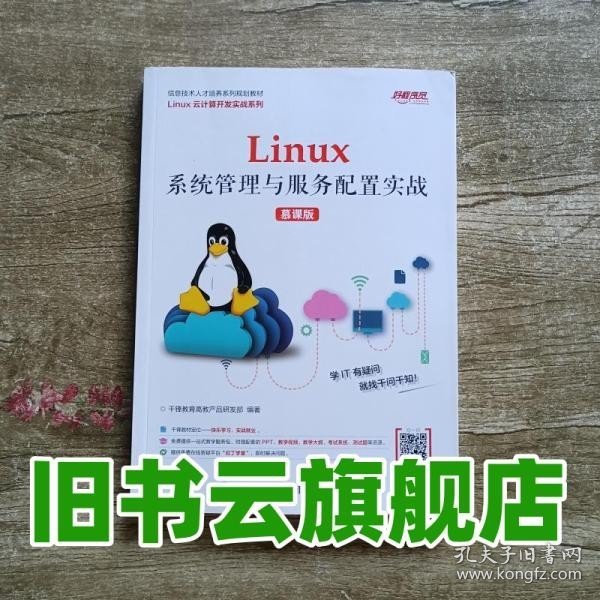 Linux系统管理与服务配置实战（慕课版）