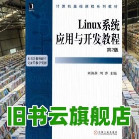 Linux系统应用与开发教程 第二版第2版 刘海燕 机械工业出版社9787111304746