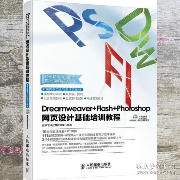 Dreamweaver+Flash+Photoshop网页设计基础培训教程