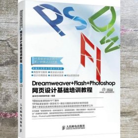 Dreamweaver+Flash+Photoshop网页设计基础培训教程
