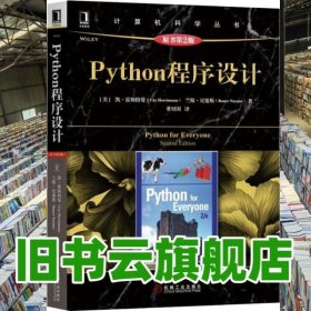 Python程序设计 原书第二版第2版 美 凯·S.霍斯特曼 Cay Horstmann 美 机械工业出版社 9787111611479