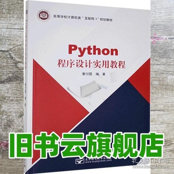 Python程序设计实用教程