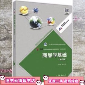 商品学基础（第4版 修订版）/“十二五”职业教育国家规划教材