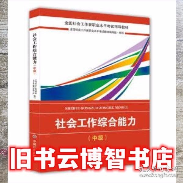 2018社会工作考试：社会工作综合能力（中级）