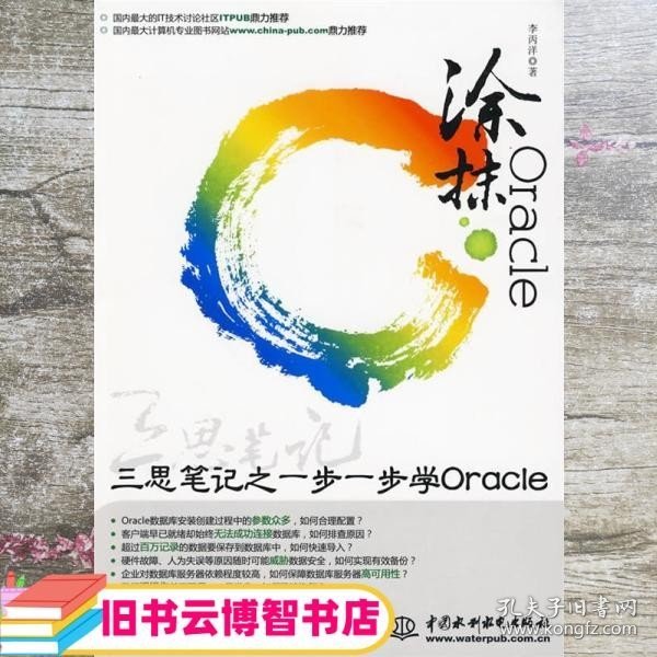 涂抹Oracle：三思笔记之一步一步学ORACLE