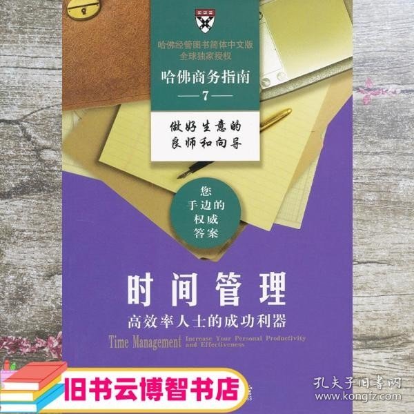 时间管理：高效率人士的成功利器