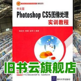 中文版Photoshop CS5图像处理实训教程 赖亚非陈雷赵军 清华大学出版社9787302243779