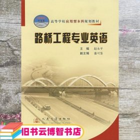 高等学校应用型本科规划教材：路桥工程专业英语（21世纪交通版）