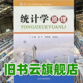 统计学原理 陈平 蒋绵绵 南远征 经济日报出版社 9787802571556