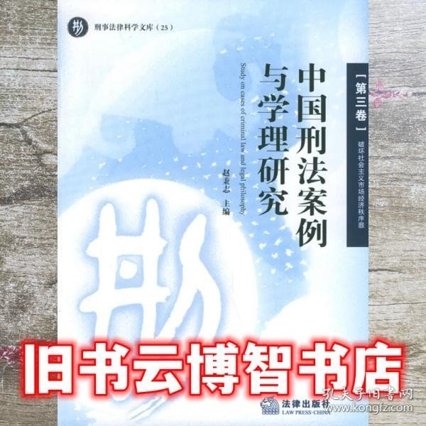 中国刑法案例与学理研究.第三卷.破坏社会主义市场经济秩序罪