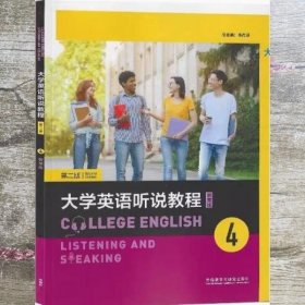 大学英语听说教智慧版第二版4学生用书 陈向京 外语教学与研究 9787521344820