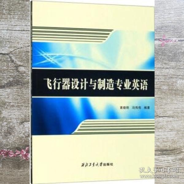 飞行器设计与制造专业英语 黄晓明 冯伟伟 西北工业大学出版社 9787561263099