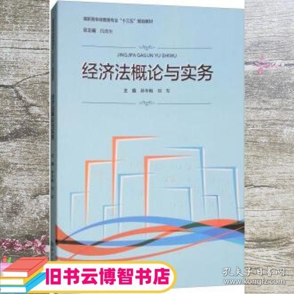 经济法概论与实务/高职高专经管类专业“十三五”规划教材