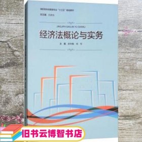 经济法概论与实务/高职高专经管类专业“十三五”规划教材