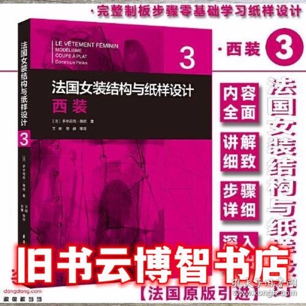 法国女装结构与纸样设计 3 西装 （法国原版引进）【法】多米尼克·佩朗 ①女服－西服－服装结构－结构设计②女服－西服－纸样设计