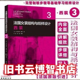 法国女装结构与纸样设计 3 西装 （法国原版引进）【法】多米尼克·佩朗 ①女服－西服－服装结构－结构设计②女服－西服－纸样设计