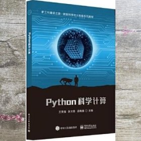 Python科学计算 王英强 电子工业出版社 9787121427886