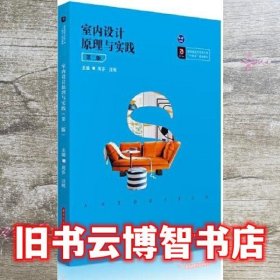 室内设计原理与实践 第2二版 周芬 汪帆 华中科技大学出版社 9787568068390