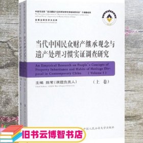 当代中国民众财产继承观念与遗产处理习惯实证调查研究（套装上下册）/家事法研究学术文库