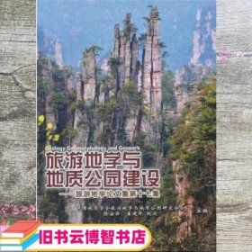 旅游地学与地质公园建设：旅游地学论文集（第17集）